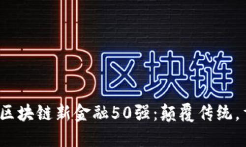 2023年区块链新金融50强：颠覆传统，重塑未来
