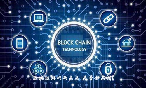 区块链游戏的未来：是否会关闭？