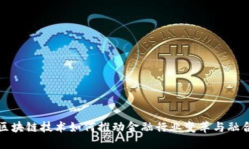 区块链技术如何推动金融行业变革与融合