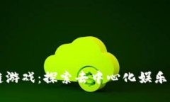 区块链游戏：探索去中心化娱乐的未来