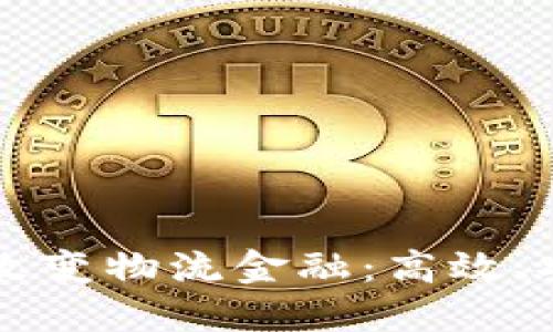 区块链技术如何改变物流金融：高效、安全与透明的未来