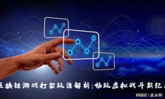 区块链游戏打架玩法解析：畅玩虚拟战斗新纪元