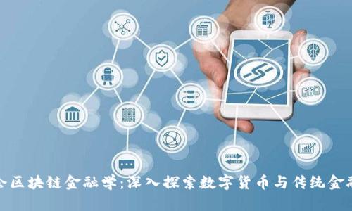 教你学会区块链金融学：深入探索数字货币与传统金融的交汇