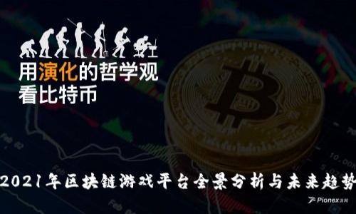 2021年区块链游戏平台全景分析与未来趋势