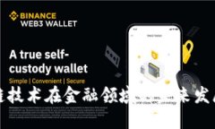 区块链技术在金融领域的未来发展探讨