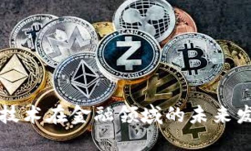 区块链技术在金融领域的未来发展探讨