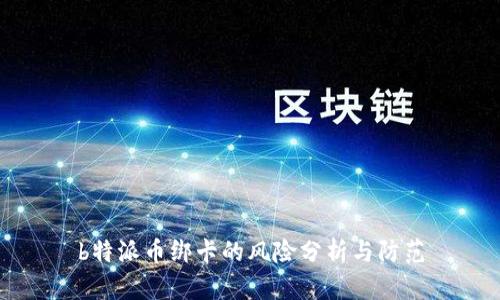b特派币绑卡的风险分析与防范