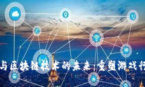 游戏大会与区块链技术的未来：重塑游戏行业的边界