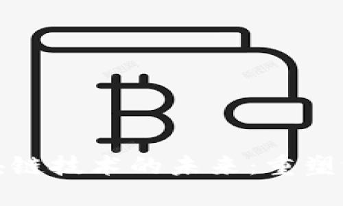 游戏大会与区块链技术的未来：重塑游戏行业的边界