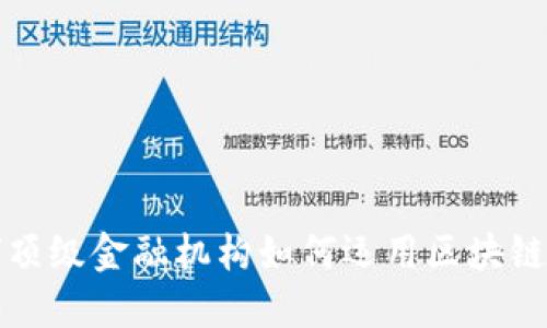 全球顶级金融机构如何运用区块链技术