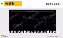 全球顶级金融机构如何运用区块链技术