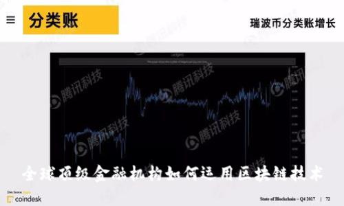 全球顶级金融机构如何运用区块链技术