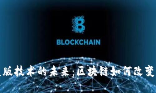 游戏防盗版技术的未来：区块链如何改变游戏行业