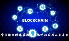 探索区块链技术在游戏系统中的应用与未来发展