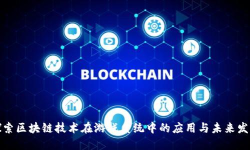 探索区块链技术在游戏系统中的应用与未来发展
