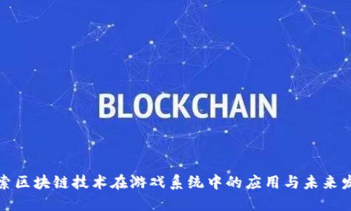探索区块链技术在游戏系统中的应用与未来发展
