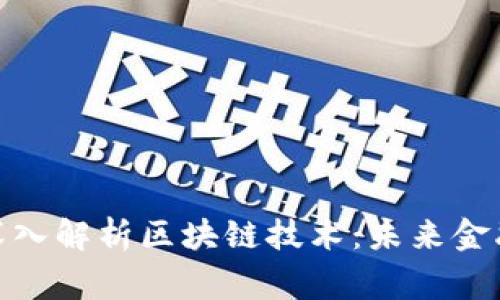 金融专家深入解析区块链技术：未来金融的变革者