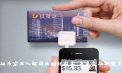 金融专家深入解析区块链技术：未来金融的变革