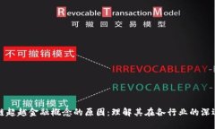 区块链超越金融概念的原因：理解其在各行业的