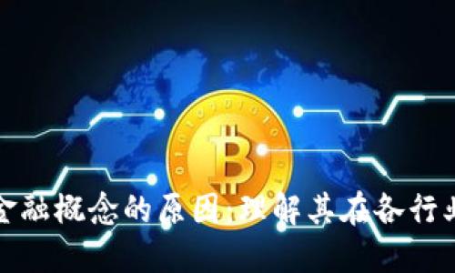 区块链超越金融概念的原因：理解其在各行业的深远影响