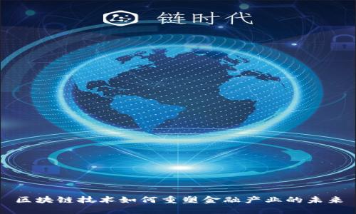 区块链技术如何重塑金融产业的未来