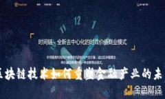 区块链技术如何重塑金融产业的未来