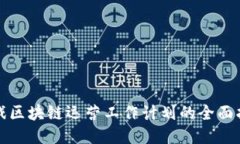 游戏区块链运营工作计划的全面指南