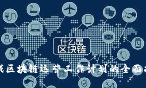 游戏区块链运营工作计划的全面指南