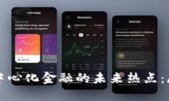 区块链去中心化金融的未来热点：展望与挑战