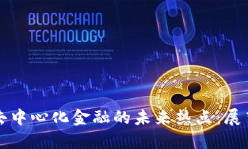 区块链去中心化金融的未来热点：展望与挑战