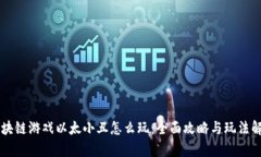 区块链游戏以太小丑怎么玩：全面攻略与玩法解