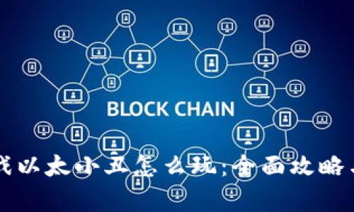 区块链游戏以太小丑怎么玩：全面攻略与玩法解析