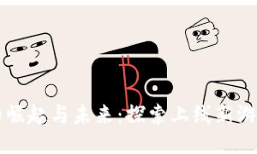 区块链游戏的崛起与未来：探索上线新游戏的无限可能