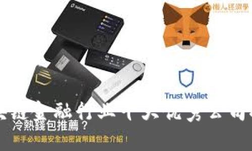 区块链金融行业十大优秀公司推荐
