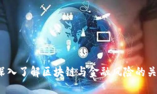 :深入了解区块链与金融风险的关系
