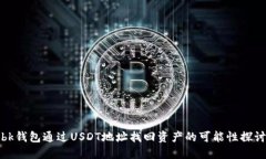 bk钱包通过USDT地址找回资产的可能性探讨