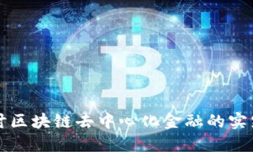 深入探讨区块链去中心化金融的实践与未来