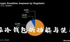 比特派冷钱包的功能与使用指南