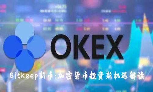 BitKeep新币：加密货币投资新机遇解读