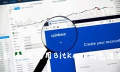 BitKeep新手教程：如何使用BitKeep钱包进行数字资产