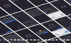 BitPie App下载指南：如何安全高效地获取你的数字