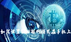 如何设置BitP联网模式在手机上