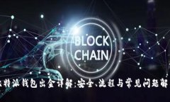 比特派钱包出金详解：安全、流程与常见问题解