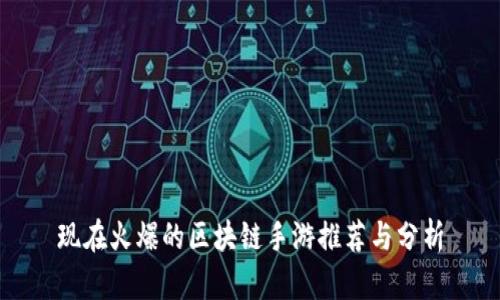 现在火爆的区块链手游推荐与分析
