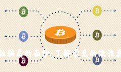 揭开区块链金融骗局的面纱：了解常见的欺诈类