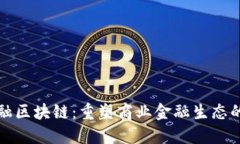 企银金融区块链：重塑商业金融生态的新力量