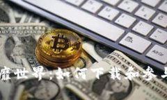 区块链游戏风靡世界：如何下载和参与这一新兴