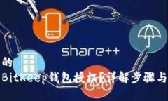 思考一个的  如何解除BitKeep钱包授权？详解步骤