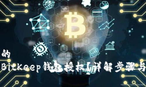 思考一个的  
如何解除BitKeep钱包授权？详解步骤与注意事项