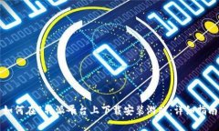 如何在B特派平台上下载安装游戏：详细指南